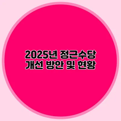 2025년 정근수당 개선 방안 및 현황