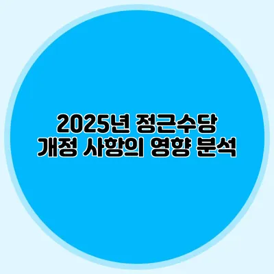 2025년 정근수당 개정 사항의 영향 분석