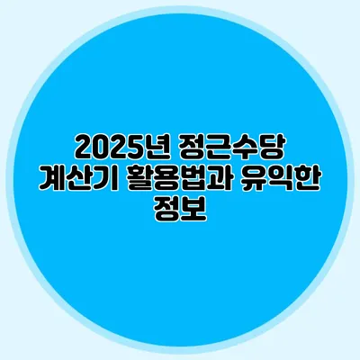 2025년 정근수당 계산기 활용법과 유익한 정보