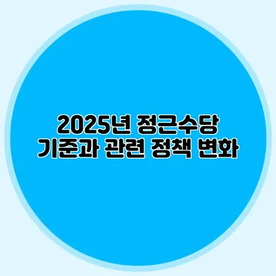 2025년 정근수당 기준과 관련 정책 변화