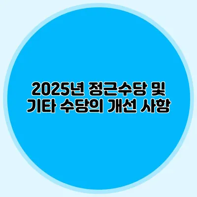 2025년 정근수당 및 기타 수당의 개선 사항