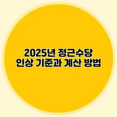 2025년 정근수당 인상 기준과 계산 방법