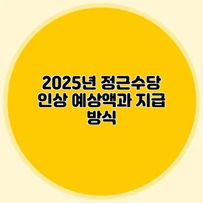 2025년 정근수당 인상 예상액과 지급 방식
