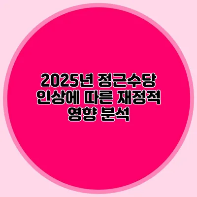 2025년 정근수당 인상에 따른 재정적 영향 분석