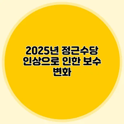 2025년 정근수당 인상으로 인한 보수 변화