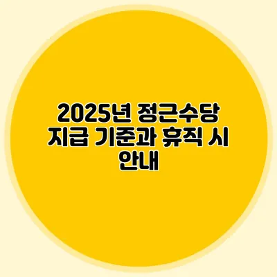 2025년 정근수당 지급 기준과 휴직 시 안내