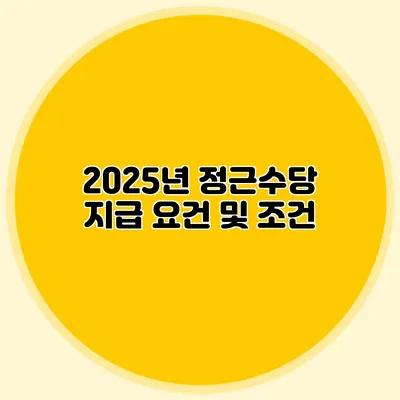2025년 정근수당 지급 요건 및 조건