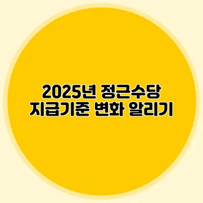 2025년 정근수당 지급기준 변화 알리기