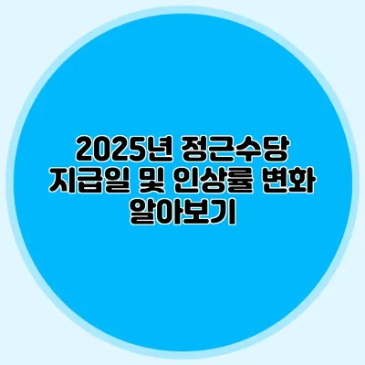 2025년 정근수당 지급일 및 인상률 변화 알아보기