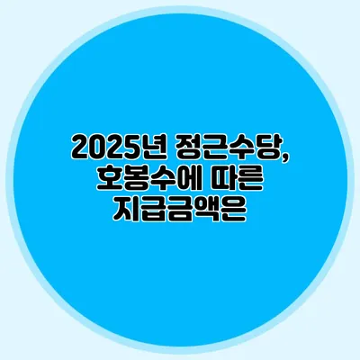 2025년 정근수당, 호봉수에 따른 지급금액은?