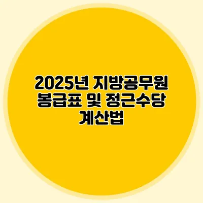 2025년 지방공무원 봉급표 및 정근수당 계산법