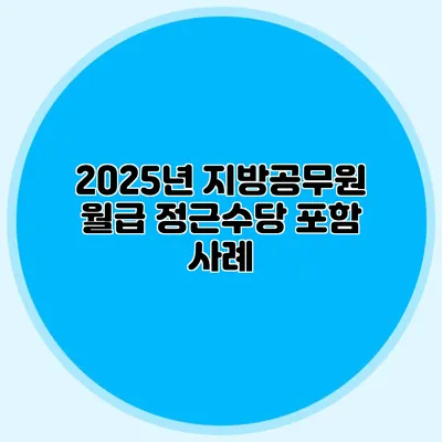 2025년 지방공무원 월급 정근수당 포함 사례