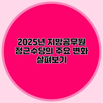 2025년 지방공무원 정근수당의 주요 변화 살펴보기