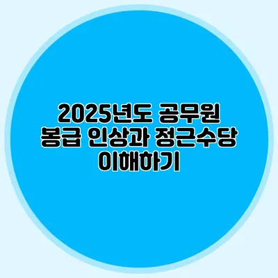 2025년도 공무원 봉급 인상과 정근수당 이해하기