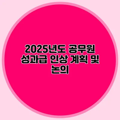 2025년도 공무원 성과급 인상 계획 및 논의