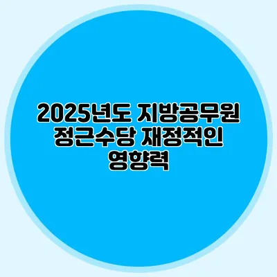 2025년도 지방공무원 정근수당 재정적인 영향력