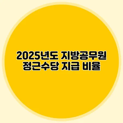 2025년도 지방공무원 정근수당 지급 비율