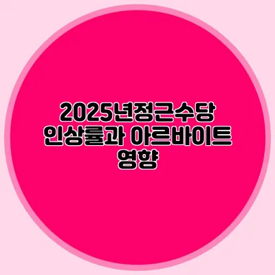 2025년정근수당 인상률과 아르바이트 영향