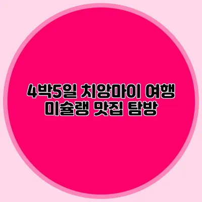 4박5일 치앙마이 여행 미슐랭 맛집 탐방