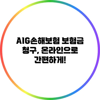 AIG손해보험 보험금 청구, 온라인으로 간편하게!