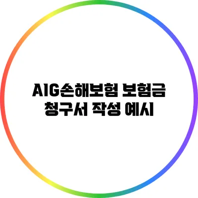 AIG손해보험 보험금 청구서 작성 예시