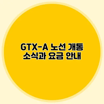 GTX-A 노선 개통 소식과 요금 안내