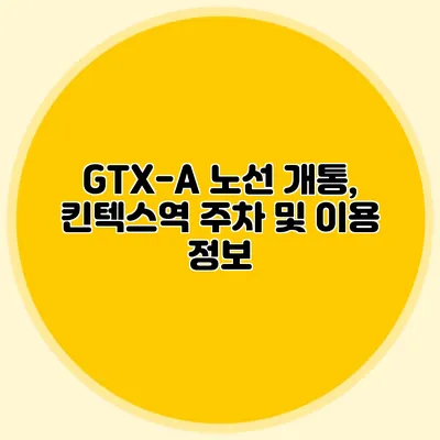GTX-A 노선 개통, 킨텍스역 주차 및 이용 정보