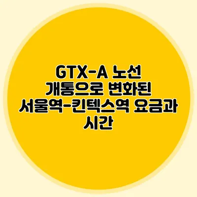 GTX-A 노선 개통으로 변화된 서울역-킨텍스역 요금과 시간
