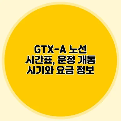 GTX-A 노선 시간표, 운정 개통 시기와 요금 정보