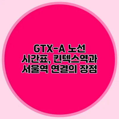 GTX-A 노선 시간표, 킨텍스역과 서울역 연결의 장점