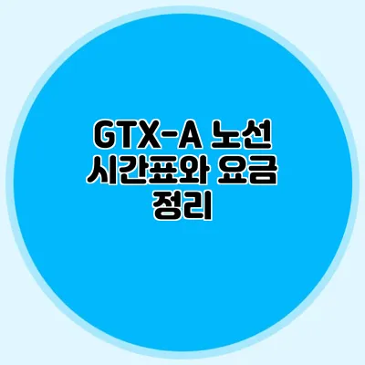 GTX-A 노선 시간표와 요금 정리