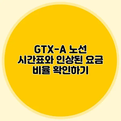 GTX-A 노선 시간표와 인상된 요금 비율 확인하기