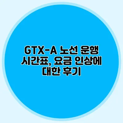GTX-A 노선 운행 시간표, 요금 인상에 대한 후기