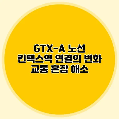 GTX-A 노선 킨텍스역 연결의 변화 교통 혼잡 해소