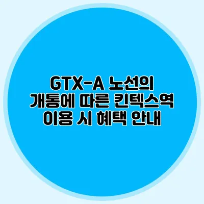 GTX-A 노선의 개통에 따른 킨텍스역 이용 시 혜택 안내