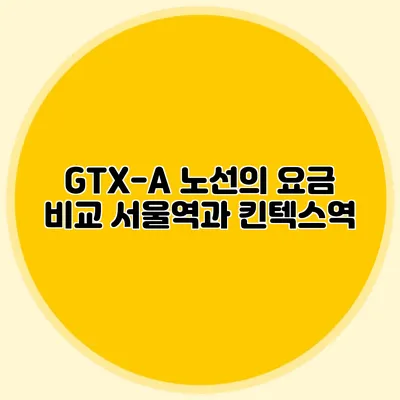 GTX-A 노선의 요금 비교 서울역과 킨텍스역