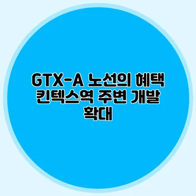GTX-A 노선의 혜택 킨텍스역 주변 개발 확대