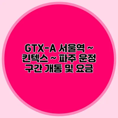 GTX-A 서울역 ∼ 킨텍스 ∼ 파주 운정 구간 개통 및 요금