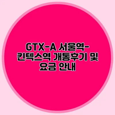 GTX-A 서울역-킨텍스역 개통후기 및 요금 안내
