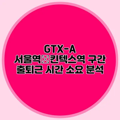 GTX-A 서울역–킨텍스역 구간 출퇴근 시간 소요 분석