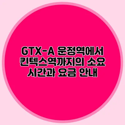 GTX-A 운정역에서 킨텍스역까지의 소요 시간과 요금 안내