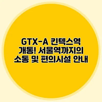 GTX-A 킨텍스역 개통! 서울역까지의 소통 및 편의시설 안내