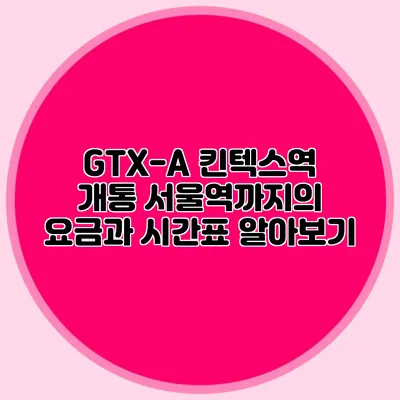GTX-A 킨텍스역 개통 서울역까지의 요금과 시간표 알아보기