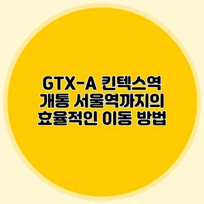GTX-A 킨텍스역 개통 서울역까지의 효율적인 이동 방법