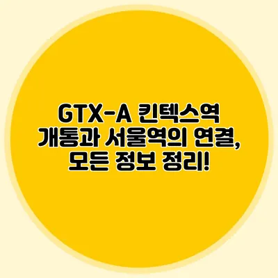 GTX-A 킨텍스역 개통과 서울역의 연결, 모든 정보 정리!