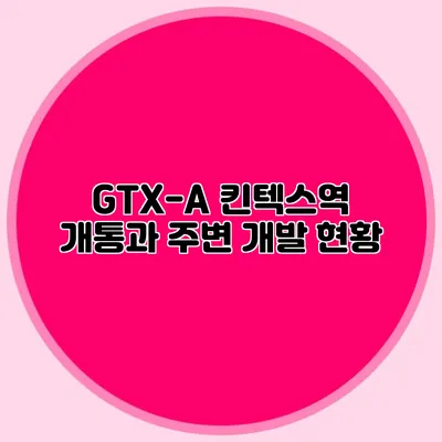 GTX-A 킨텍스역 개통과 주변 개발 현황