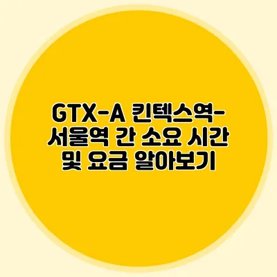 GTX-A 킨텍스역-서울역 간 소요 시간 및 요금 알아보기