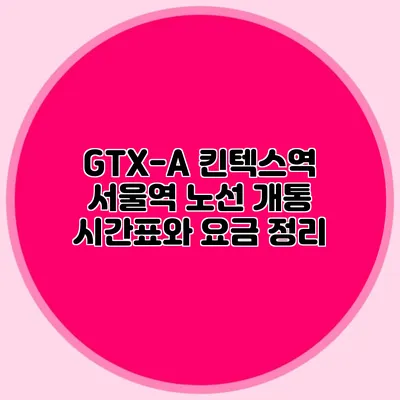 GTX-A 킨텍스역 서울역 노선 개통 시간표와 요금 정리