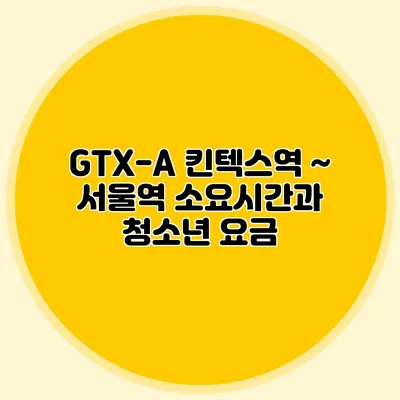 GTX-A 킨텍스역 ~ 서울역 소요시간과 청소년 요금