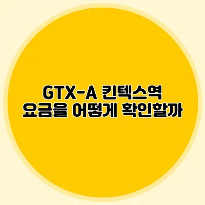 GTX-A 킨텍스역 요금을 어떻게 확인할까?